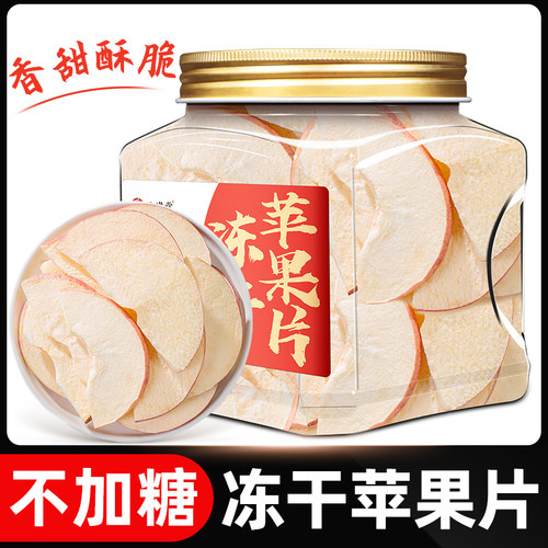 冻干苹果片泡茶泡水休闲零食