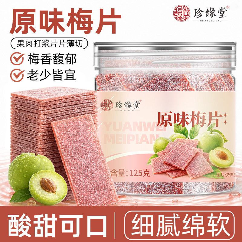 珍缘堂原味梅片官方正品零食果干蜜饯果脯梅片果糕休闲零食小吃