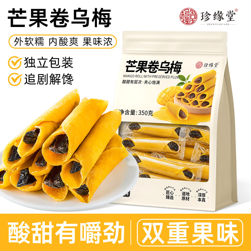 珍缘堂芒果卷乌梅芒果干卷乌梅零食即食芒果卷独立包装特色小零食
