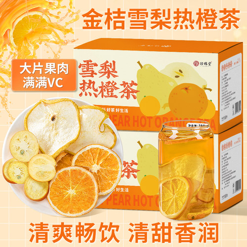 金桔雪梨热橙茶香橙片果干热饮女生泡水喝的冷泡水果茶独立小包装
