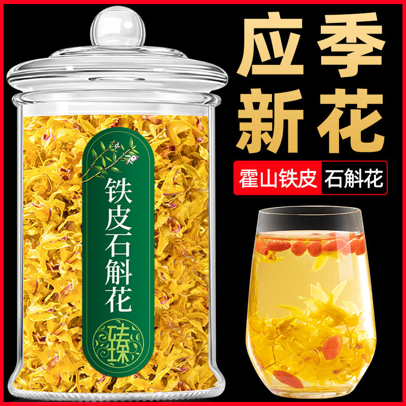铁皮石斛花正品官方旗舰店安徽霍山原产石斛花干花枫斗花泡水花茶