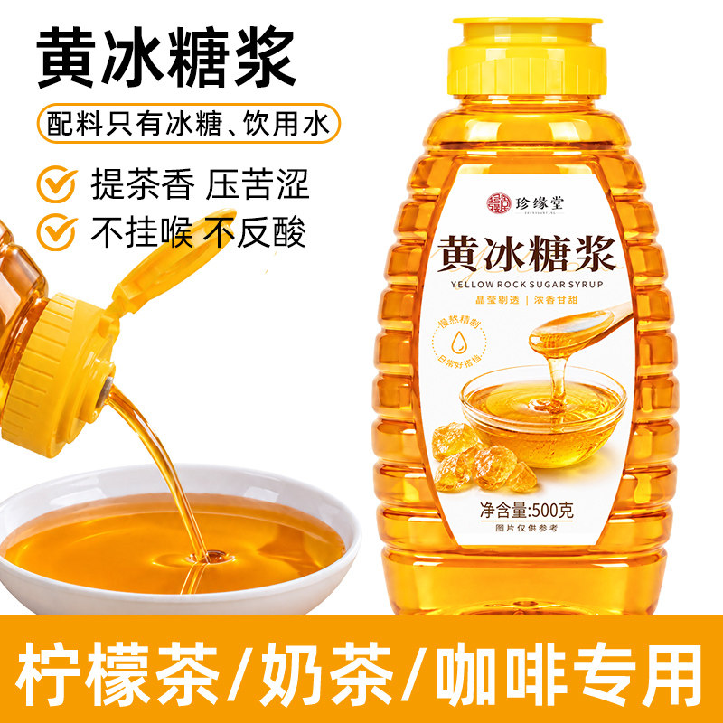 珍缘堂黄冰糖浆柠檬奶茶咖啡店饮品专用糖浆果糖原料调味家用商用