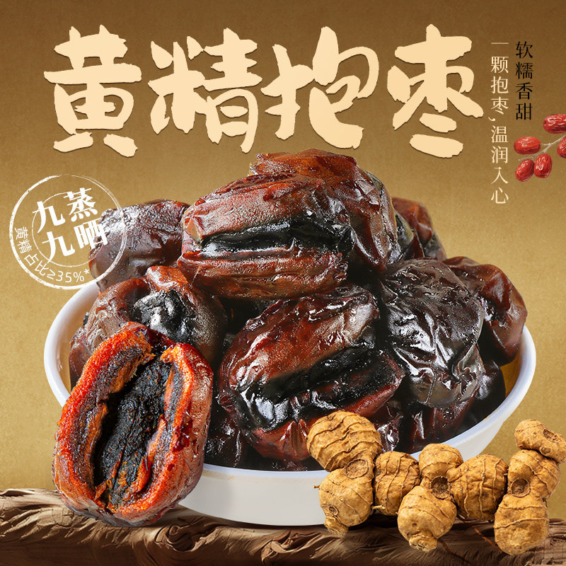九蒸九晒红枣九蒸九晒黄精抱枣三蒸三晒红枣无核解馋健康即食零食
