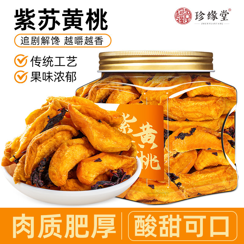 珍缘堂紫苏黄桃干蜜桃果干果脯蜜饯湖南浏阳特产零食休闲小吃食品