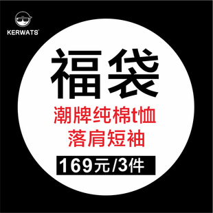 纯棉重磅宽松圆领 t恤男女同款 潮牌落肩短袖 KERWATS盲盒福袋3件装