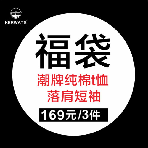 纯棉福袋潮牌同款短袖圆领重磅