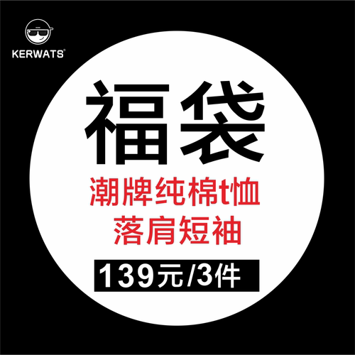 纯棉福袋潮牌同款短袖圆领重磅