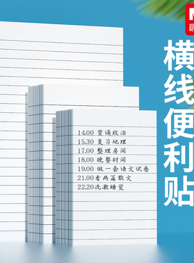 晨光横线便利贴纸便签小本子初中小学生办公专用错题扩张订正标记可粘记事贴大号ins风白色电脑侧边备忘留言