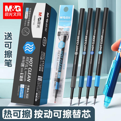晨光热可擦按动中性笔芯0.5mm