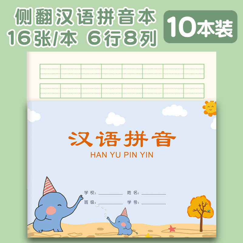 学生汉语拼音本字母写字练习本小学生用一年级幼儿园标准儿童男女孩童练字本四线格二年级作业本幼小衔接大班