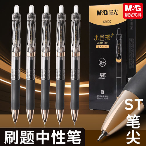 晨光按动中性笔K35小金戒水笔