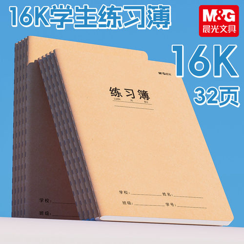 晨光16K加厚横线作业本