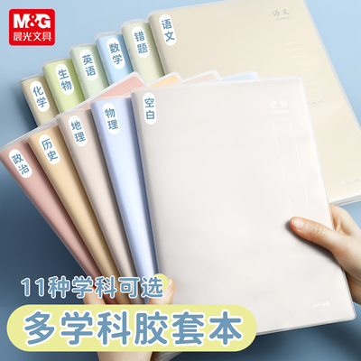 晨光B5加厚胶套分科错题本