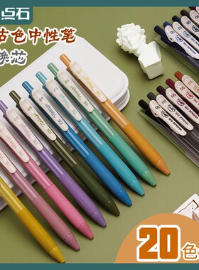 点石复古色中性笔0.5速干墨子弹头手帐笔学生做笔记按动笔DS-099彩色20色手账笔绘图轻复古高颜值彩色创意笔