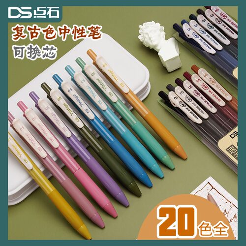 点石复古色中性笔0.5速干墨子弹头手帐笔学生做笔记按动笔DS-099彩色20色手账笔绘图轻复古高颜值彩色创意笔