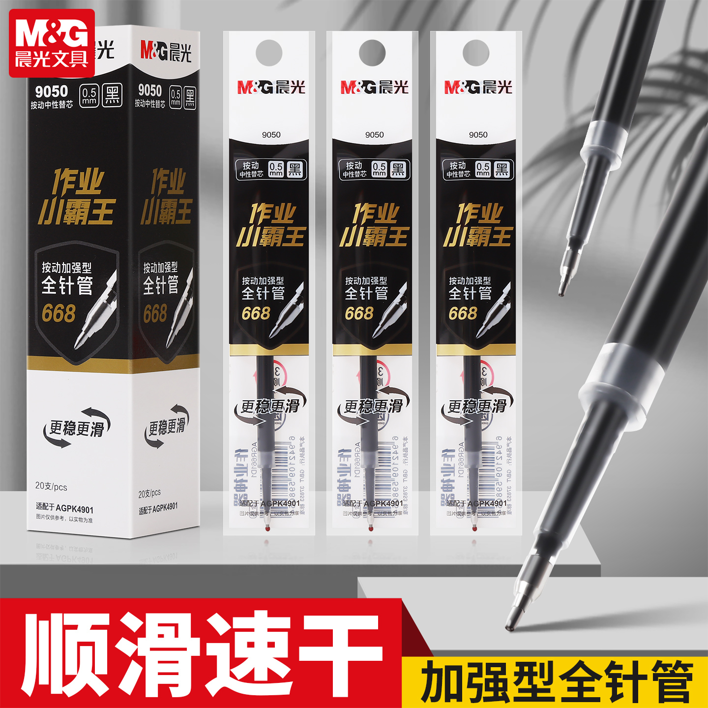 晨光作业小霸王按动中性笔芯0.5