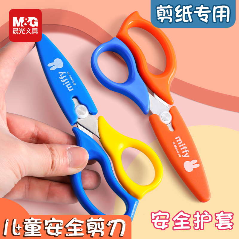 晨光儿童安全剪刀圆头带保护套