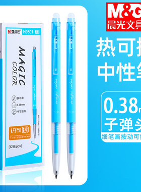 晨光晶蓝按动热可擦中性笔0.38mm