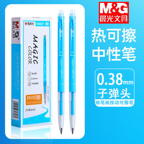 晨光晶蓝按动热可擦中性笔0.38mm