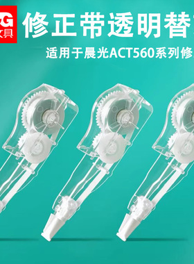 晨光560系列修正带透明替芯改正带替换芯6m学生用涂改带可换网红文具可爱改错带修改带实惠装大容量盒装