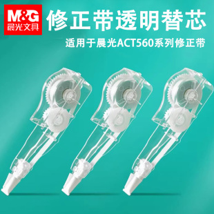 晨光560系列修正带透明替芯改正带替换芯6m学生用涂改带可换网红文具可爱改错带修改带实惠装大容量盒装