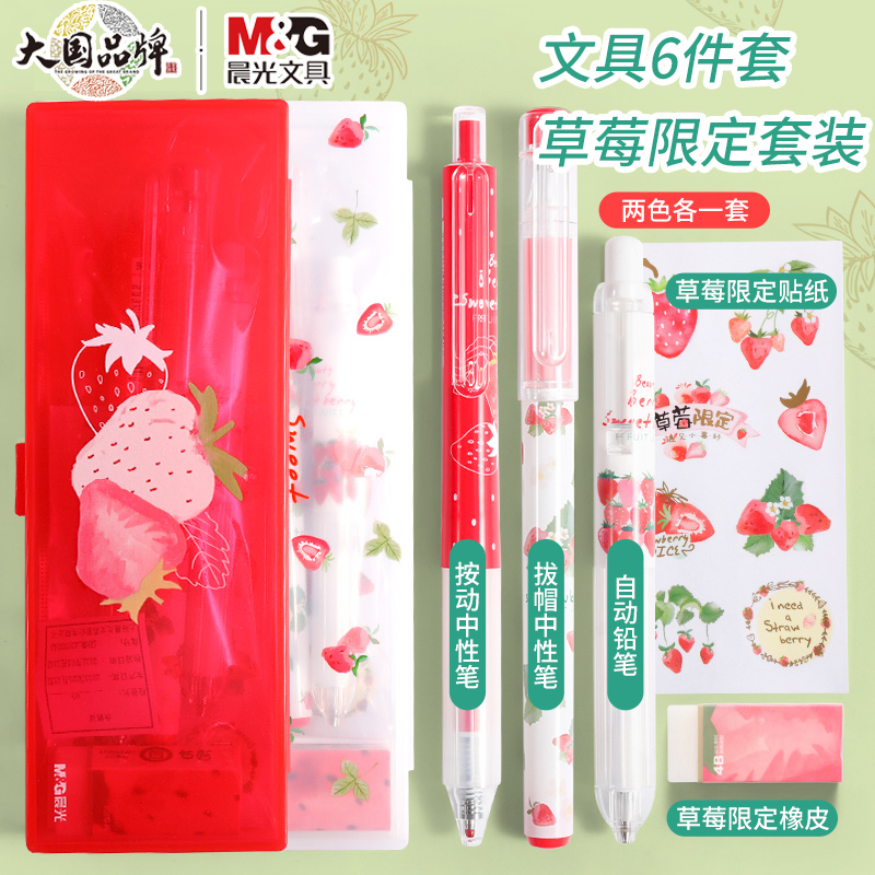 晨光草莓限量版文具开学礼物礼盒