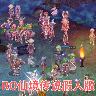 ro仙境传说单机版假人陪玩RO怀旧复古服务端一键端二转可多开送GM