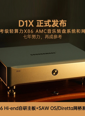 享声D1X参考级x86 AMC音乐主机＆参考网桥Diretta QQ音乐ROON串流