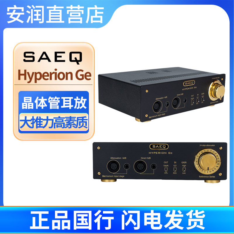 塞尔维亚SAEQ Hyperion Ge 小灭霸耳放 大推力高素质晶体管耳放