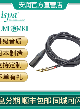 日本BISPA SUMI 澄 MKII  头戴式大耳机用HIFI发烧平衡升级线
