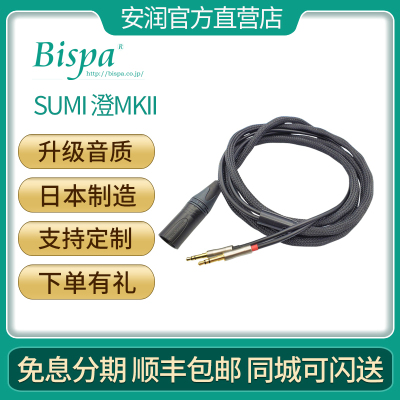 日本BISPA SUMI 澄 MKII  头戴式大耳机用HIFI发烧平衡升级线