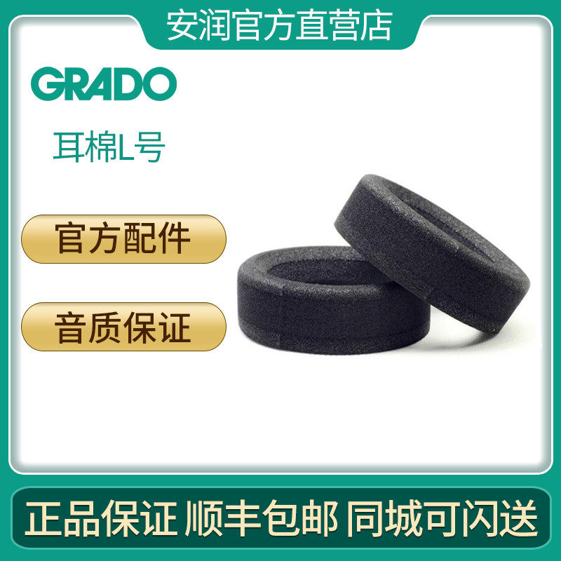 歌德/GRADO GG02 L套 空心耳罩空心硬海绵套耳棉/对 官方出品