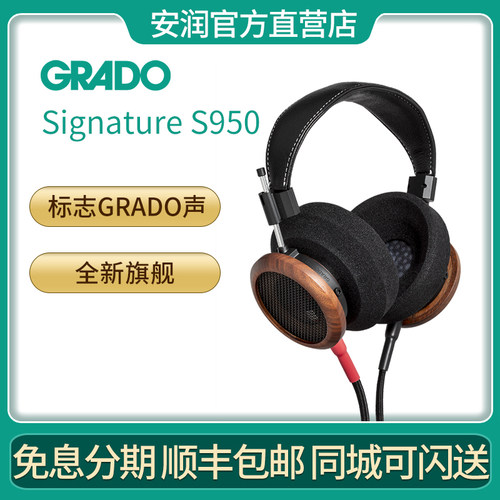 歌德/GRADOSignature S950头戴式HIFI发烧耳机巴西胡桃木【现货】