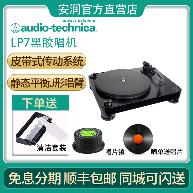 铁三角 at-lp7 皮带式旗舰级黑胶唱片机lp电唱机