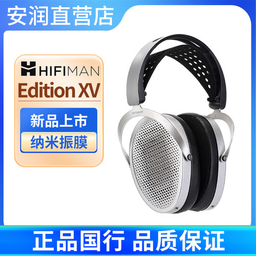 HIFIMAN海菲曼Edition XV头戴式耳机平板振膜有线发烧音乐EDXV