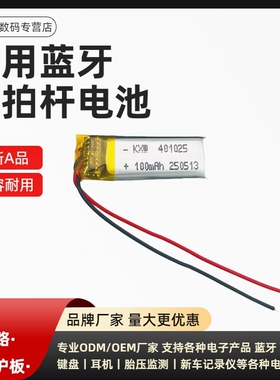 3.7v聚合物锂电池401025蓝牙耳机自拍杆电池可充电大容量小体积