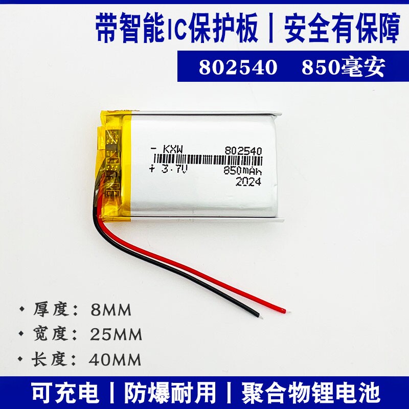 3.7V聚合物锂电池802540适用MP3 MP4 插卡音箱 无