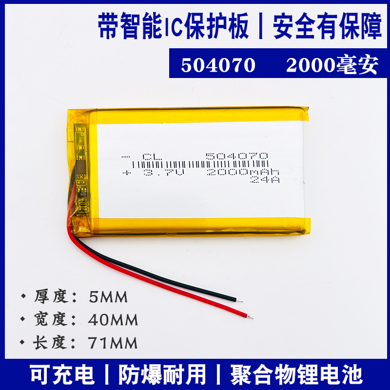 3.7V聚合物锂电池504070大容量玩具可充电DIY单片机供电内置保护