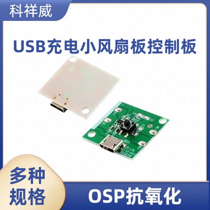 USB充电小风扇板控制板PCB板通用板改主板手持小台扇移动风扇板