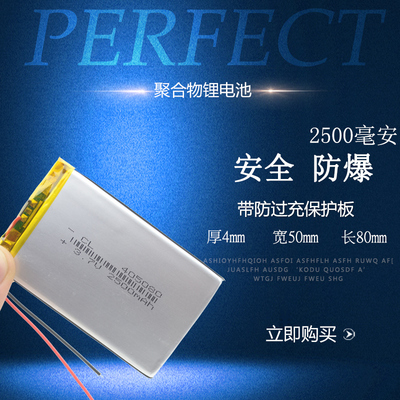 伯朗 3.7V聚合物锂电池405080导航仪 平板电脑电池 2500mAh