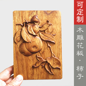 事事如意柿子图榆木雕花板家具箱子木雕板浮雕装 饰禅意壁挂木板画