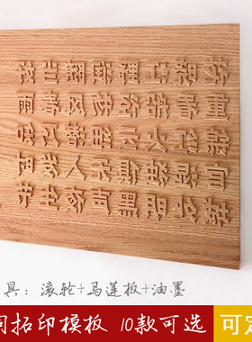 实木拓印印板模板活字版画工具