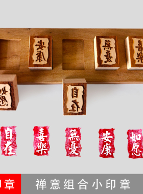 榆木组合禅语木质小印章文字雕刻