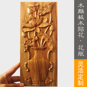 高档实木榆木雕花 饰壁挂木板画 古典家具柜门花瓶浮雕木贴花片装