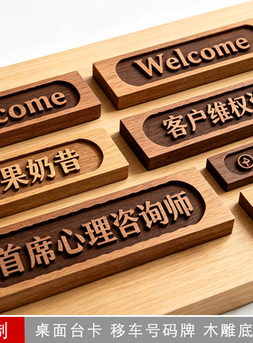 中式黑胡桃雕高档移车号码木雕牌