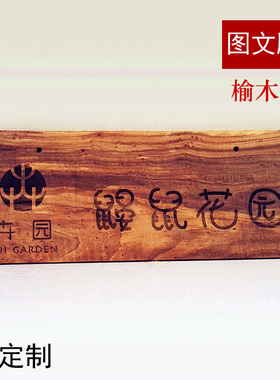 榆木实木激光雕刻镭射招牌挂牌