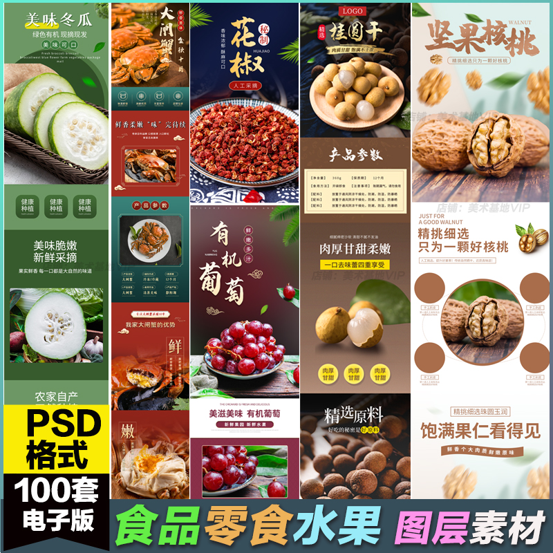 食品零售干货水果蔬菜淘宝电商详情页设计促销PSD格式图层素材