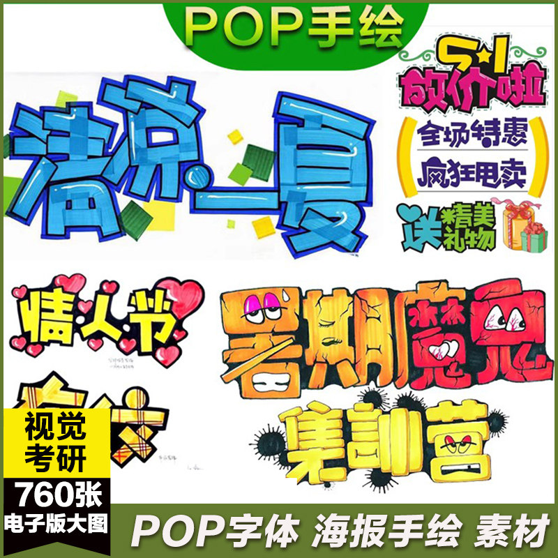 考研pop字体儿童海报艺术字手绘字样板模板作业促销活动图片素材