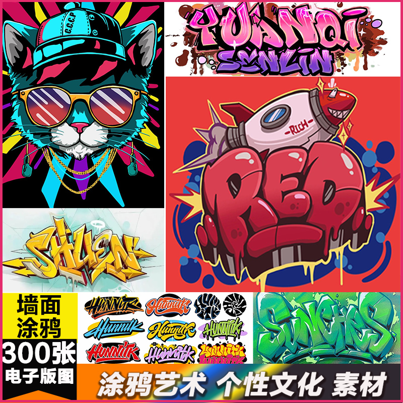 墙面涂鸦街头艺术个性美术样式印刷临摹校园喷罐朋克炫酷图片素材