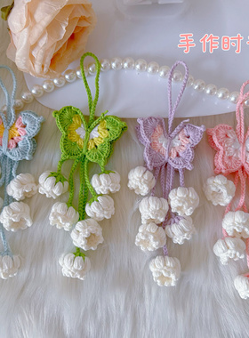 【成品】蝴蝶铃兰花挂件成品 手工针织 包包挂件毛线钥匙扣钩织